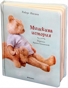 Рассказы Р. Ингпена «Мишкина история» (Махаон, 9785389075054mh)